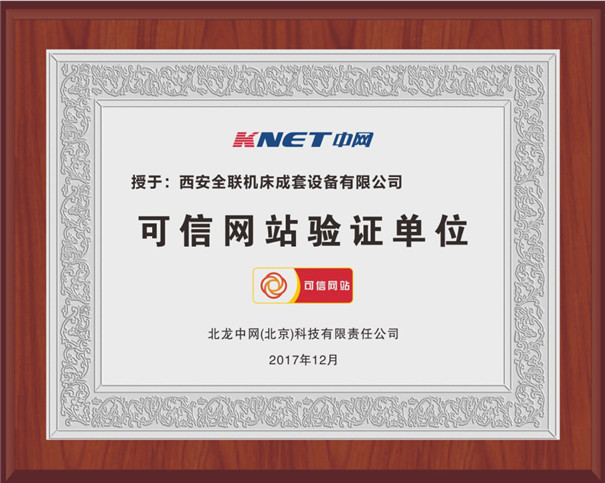 西(xi)安我们(men)可信網(wǎng)站驗證(zheng)單位