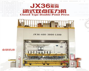 河南JX36閉式(shi)雙點壓力機