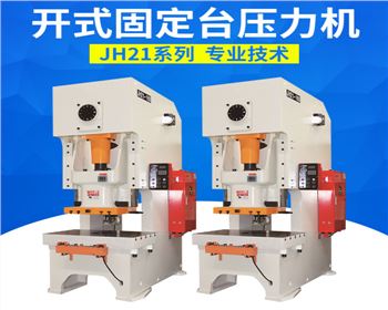 開式固定台(tai)壓力機